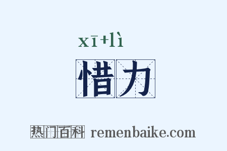 惜力是什么意思的图片